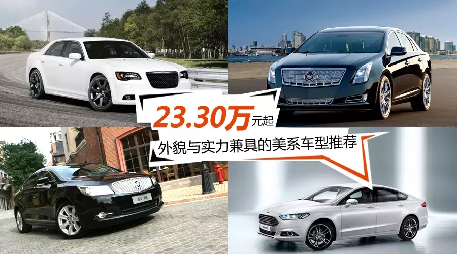 【导购】23.30万元起 外貌与实力兼具的美系轿车推荐