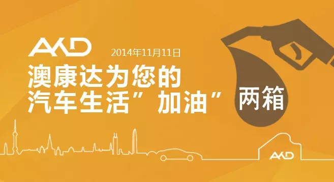 澳康达为您的汽车生活“加油”！