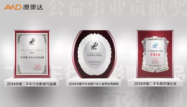 澳康达2014再度获得“中国二手车行业影响力品牌”荣誉称号