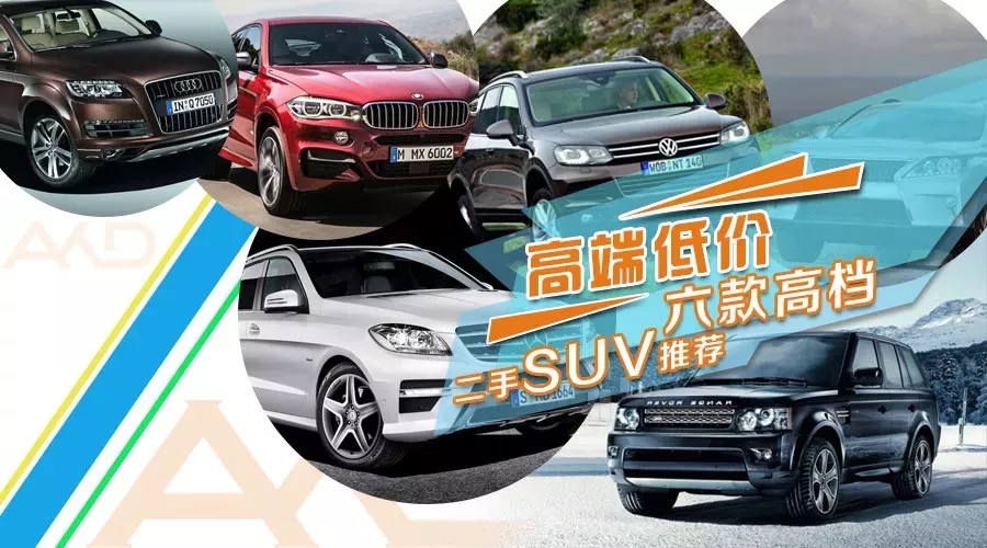 【导购】高端低价 六款高档二手SUV推荐