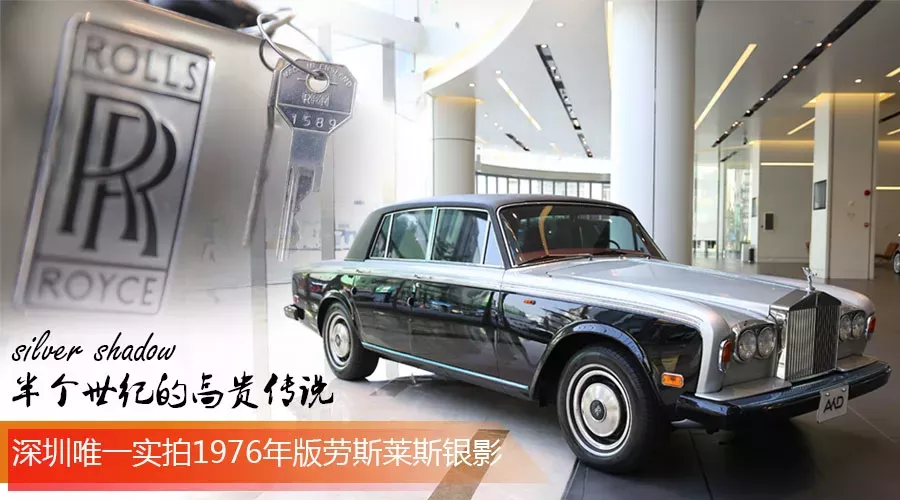 实拍劳斯莱斯银影silver shadow 半个世纪的高贵传说