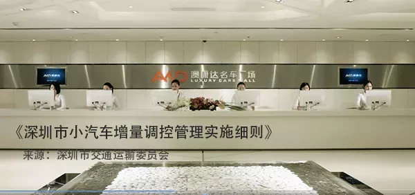 《深圳市小汽车增量调控管理实施细则》