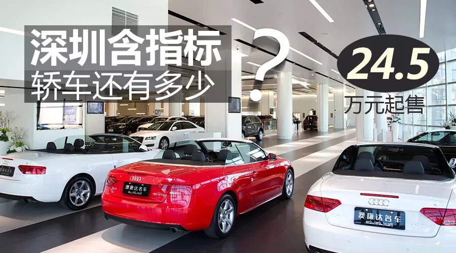 【名车推荐】深圳含指标轿车还有多少？ 24.5万元起售
