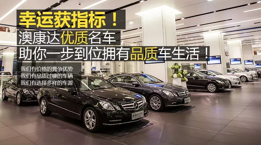 幸运获指标！澳康达优质名车助你一步到位拥有品质车生活
