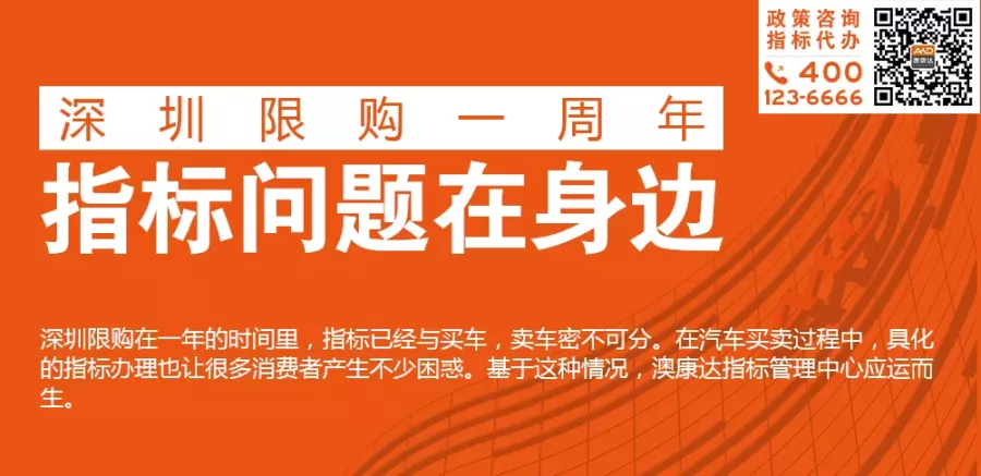 深圳小汽车指标更新、竞价、转让 澳康达小汽车指标管理中心