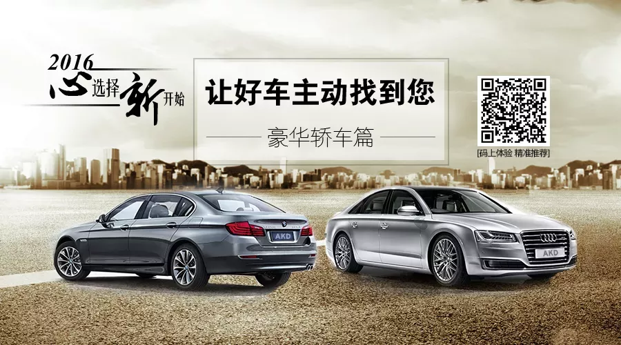 2016品质生活“让好车主动找到您”之豪华轿车篇