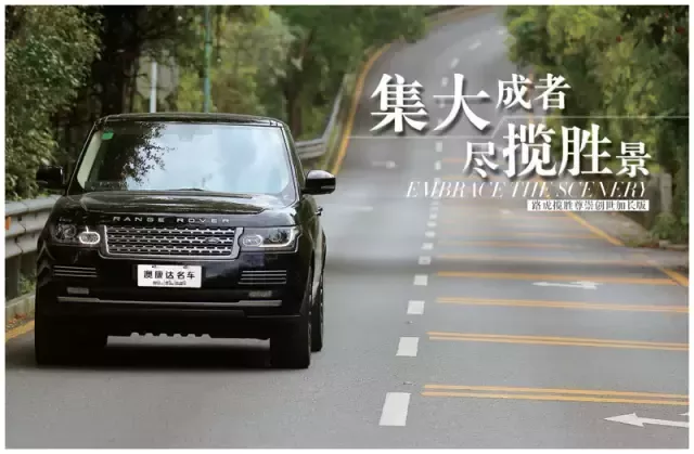 集大成者，尽揽胜景|| 路虎揽胜尊崇创世加长版