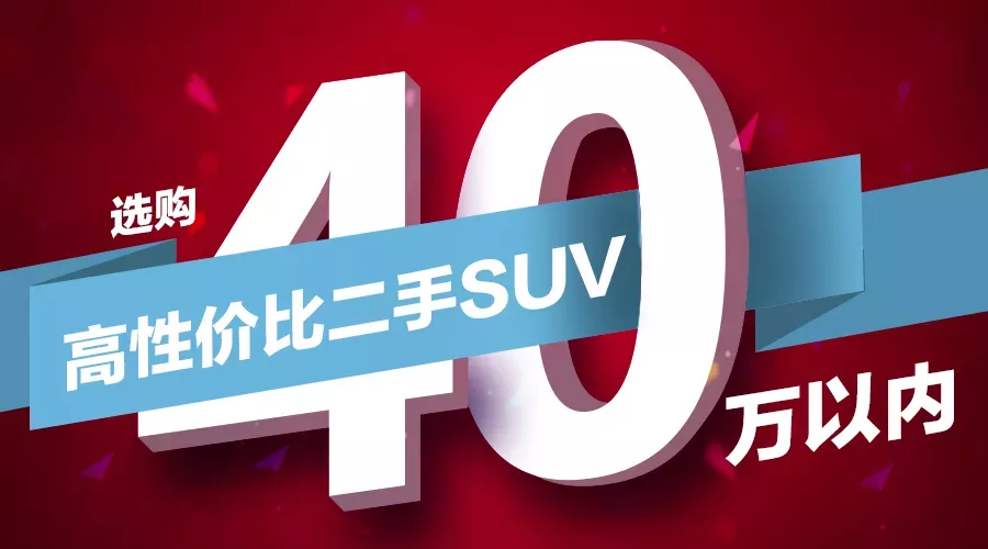 40万以内可以选购哪些高性价比二手SUV