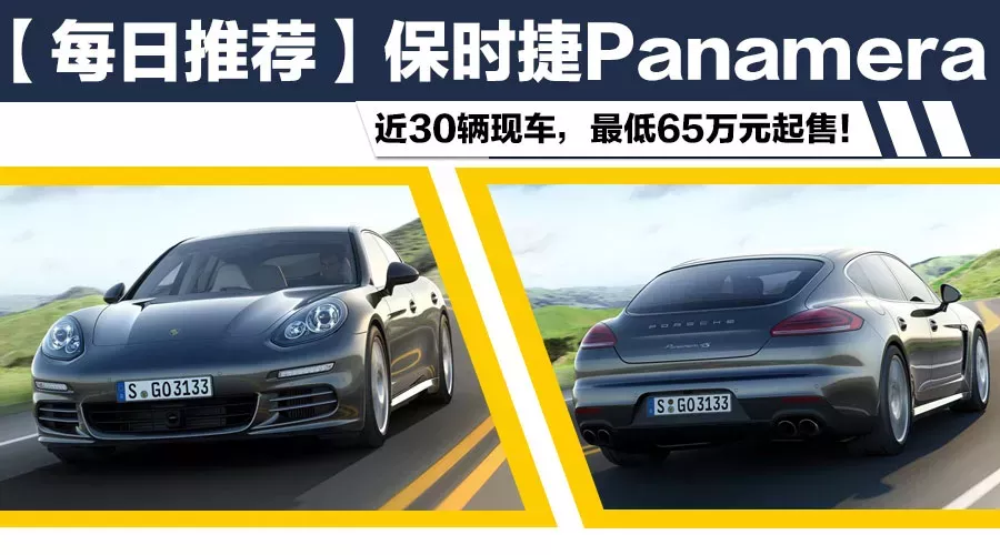 【每日推荐】65万元起售 保时捷Panamera最新行情