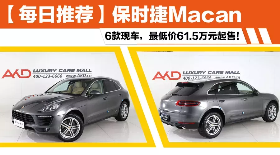 【每日推荐】保时捷Macan最低61.50万元起售