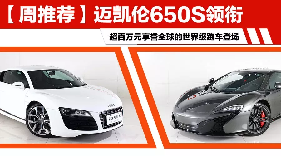 【周推荐】迈凯伦650S领衔 世界级跑车登场