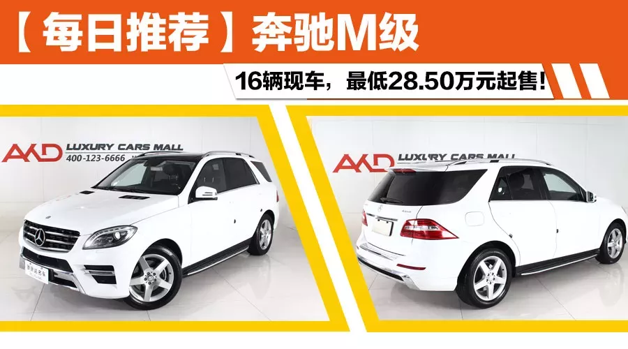 【每日推荐】奔驰M级 最低28.50万元起售