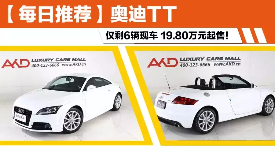 【每日推荐】19.80万元起售 奥迪TT现车仅剩6辆现车