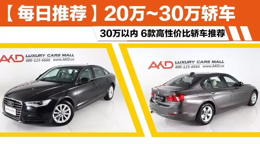 【每日推荐】20~30万轿车推荐