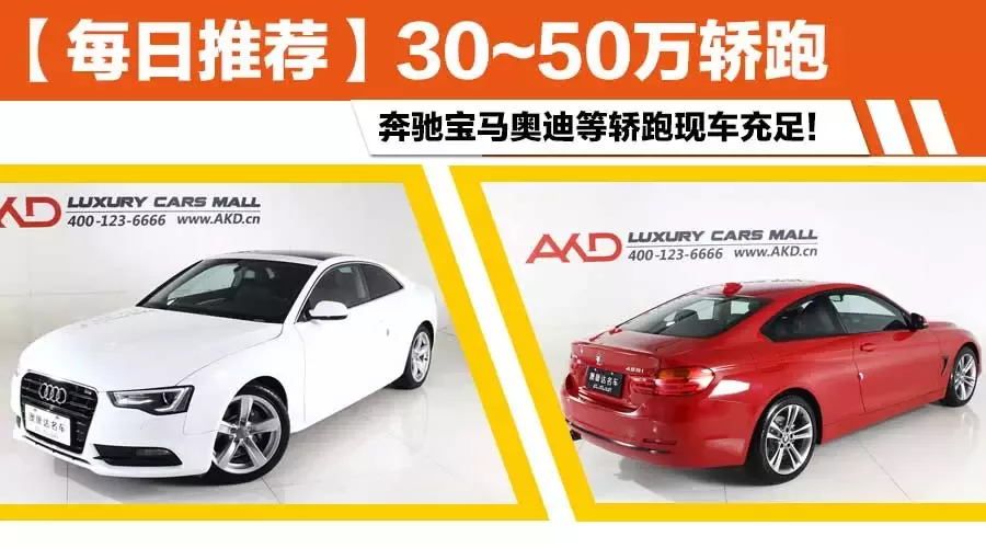 【每日推荐】奔驰宝马奥迪在列 六款30~50万元轿跑