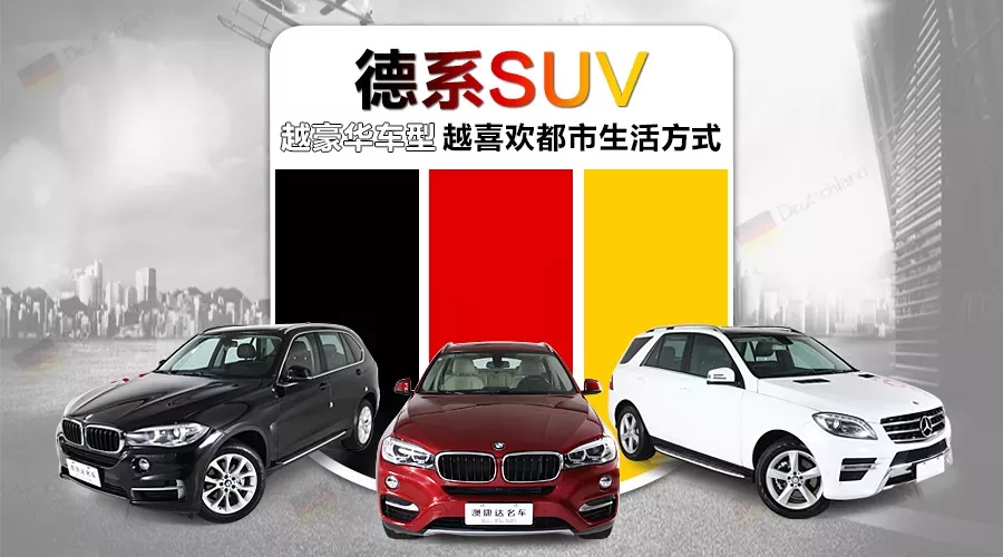 德系SUV  越豪华车型越喜欢都市生活方式