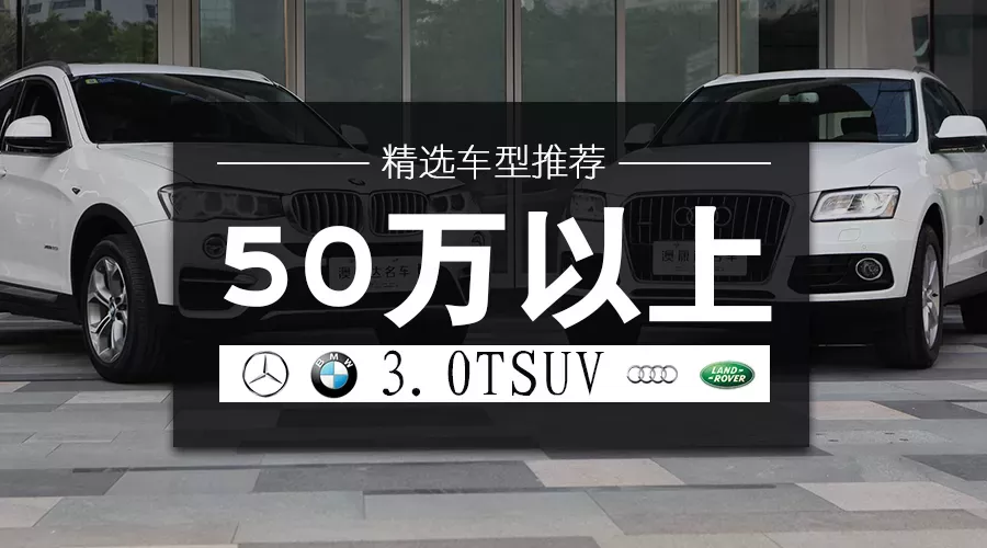 50万以上3.0TSUV精选车型推荐