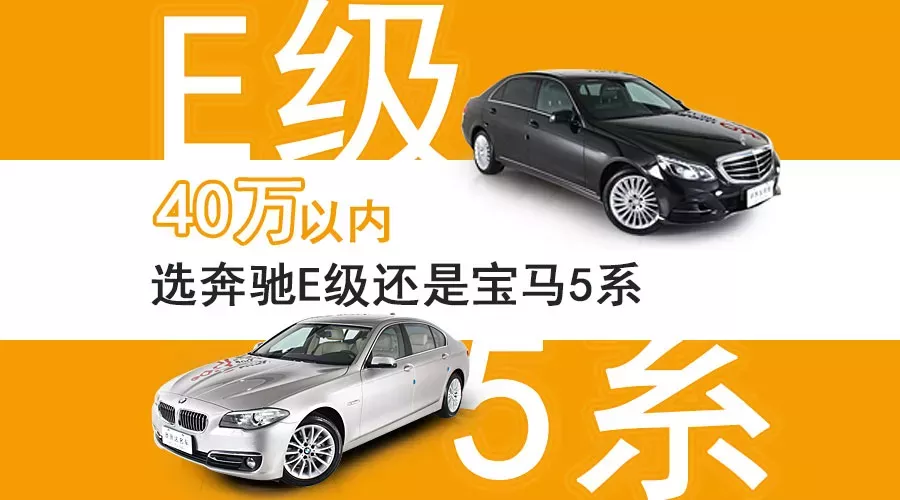 40万以内  选奔驰E级还是宝马5系？