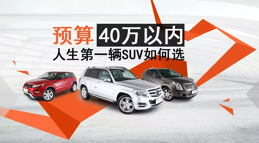 预算40万以内，人生第一辆SUV如何选？
