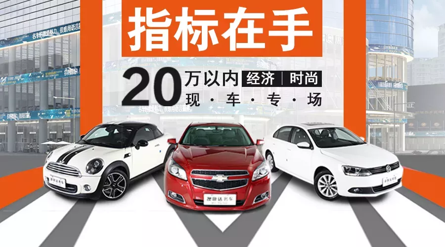 指标在手， 20万以内经济时尚现车专场