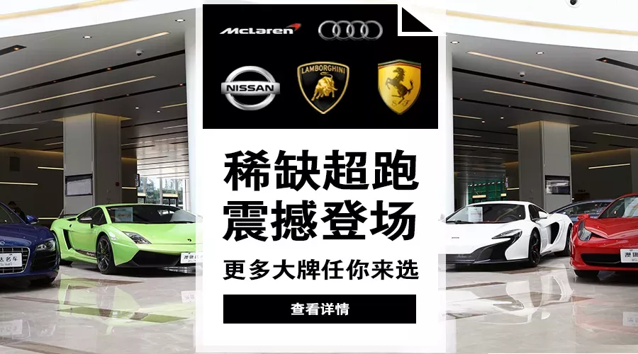 稀缺跑车震撼登场 更多大牌任你来选