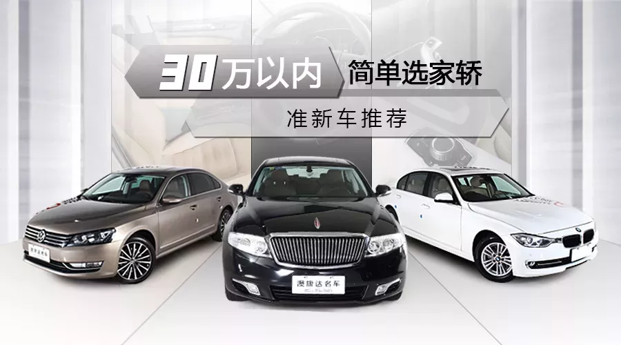 简单选家轿  30万以内准新车推荐