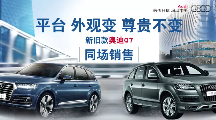 平台变外观变尊贵不变  新旧款奥迪Q7同场销售