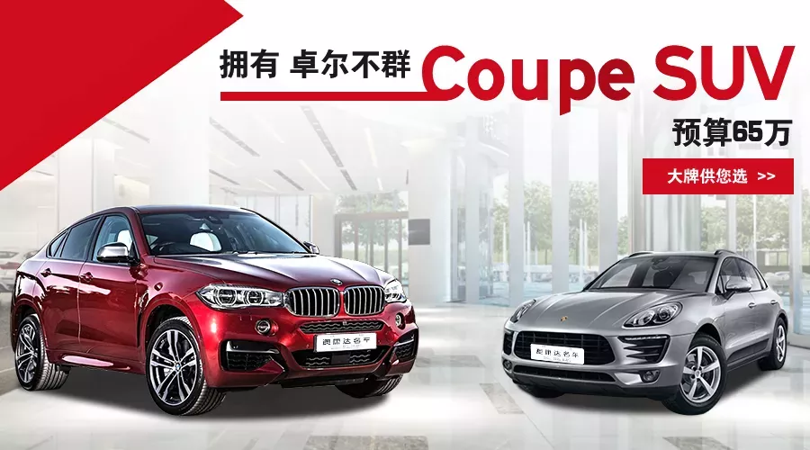 预算65万 大牌Coupe Suv供选