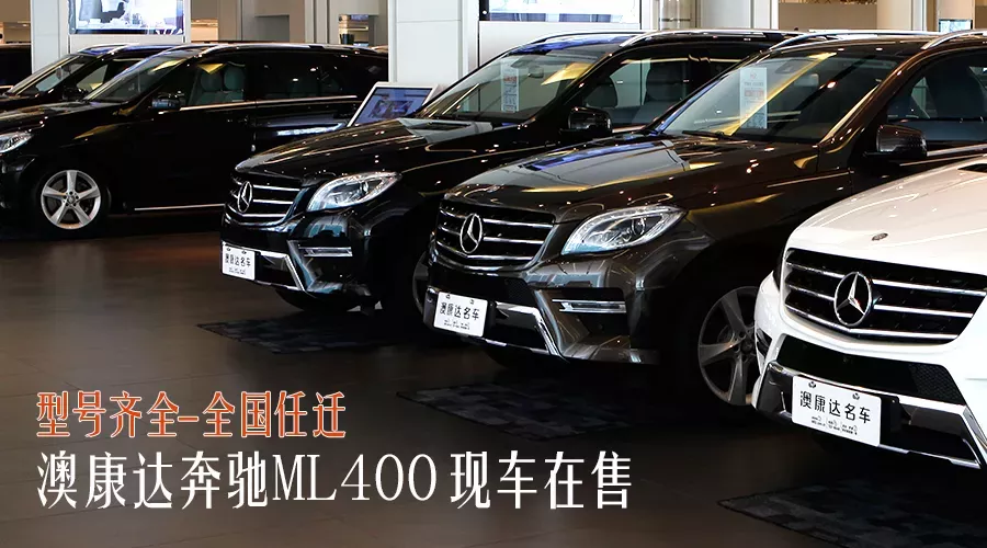 67.8万起 澳康达奔驰ML400现车在售 型号齐全 全国任迁