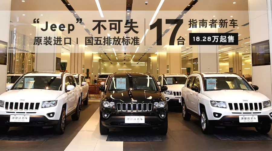 “Jeep”不可失 原装进口/国五排放标准  仅17台指南者新车18.28万起售
