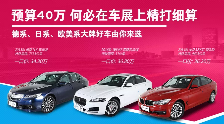 预算40万 何必在车展上精打细算 德系、日系、欧美系大牌好车由你来选