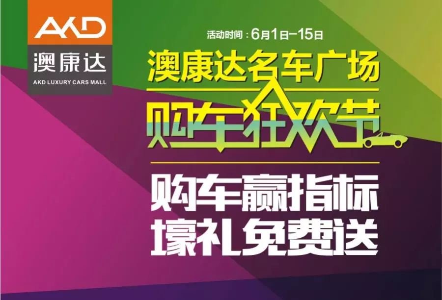 “購(gòu)車贏指標(biāo) 壕禮免費(fèi)送” 2016澳康達(dá)購(gòu)車狂歡節(jié)GO購(gòu)夠！