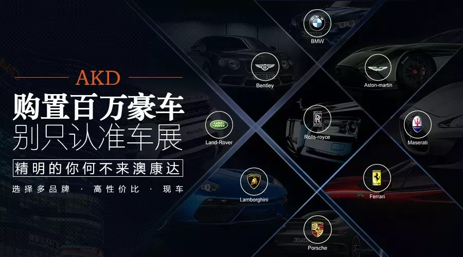 购置百万豪车 别只认准车展 精明的你何不来澳康达选择多品牌高性价比现车