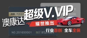 行業(yè)首創(chuàng) 全車全保 澳康達(dá)超級(jí)V.VIP