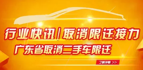 行業(yè)快訊  廣東省取消二手車限遷