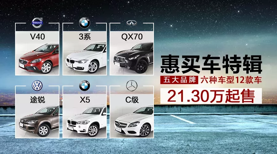 惠买车特辑 五大品牌六个车型12款车21.30万起售