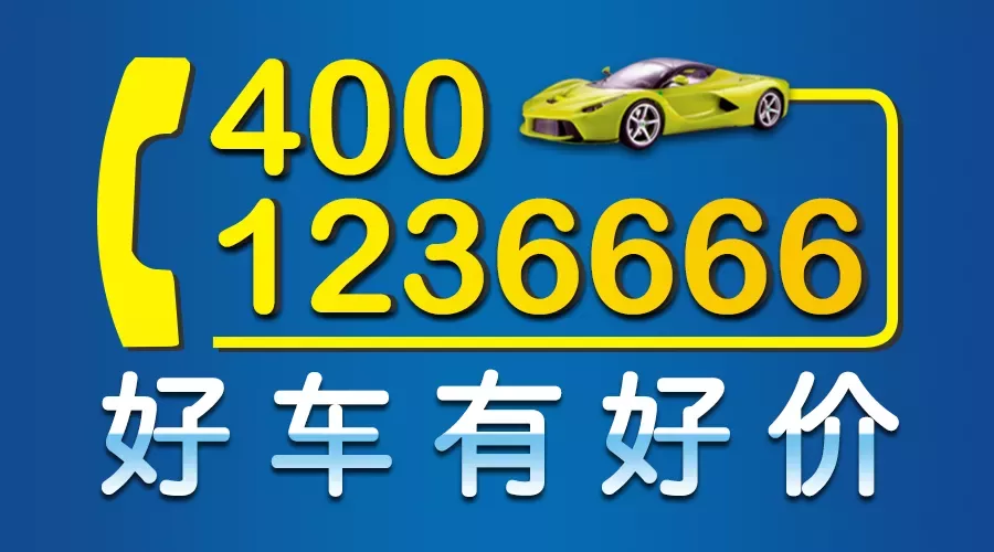 400-123-6666 好車(chē)有好價(jià)