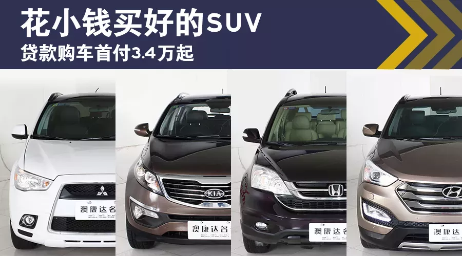 花小钱买好的SUV  贷款购车首付3.4万起