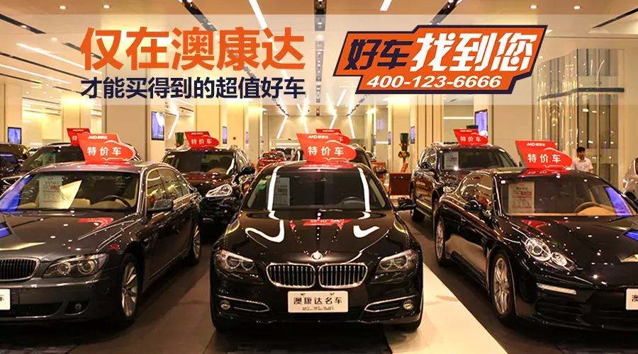 在大深圳買(mǎi)車(chē)，要知道這類(lèi)好車(chē)僅存在于澳康達(dá)，精明人已經(jīng)先你行動(dòng)了！