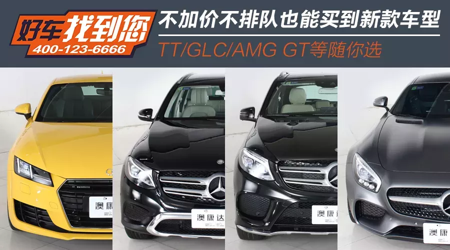 不加价不排队也能买到新款车型 TT/GLC/AMG GT随你选