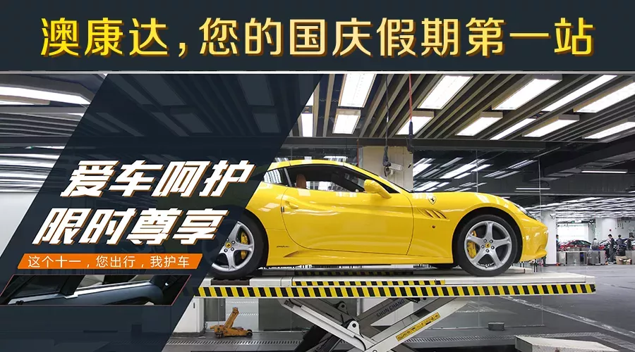 爱车呵护，限时尊享：澳康达，您的国庆假期第一站！