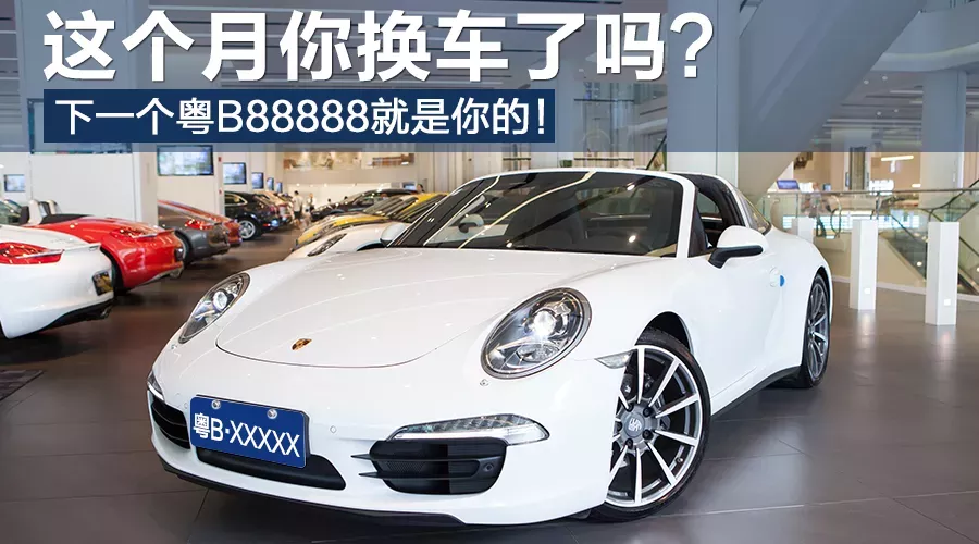 这个月你换车了吗？ 下一个粤B靓牌就是你的！