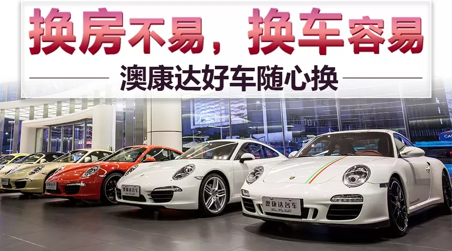 换房不易，换车容易，澳康达好车随心换