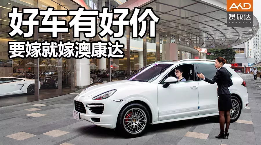 好车有好价，要嫁就嫁澳康达 澳康达收购专线400-123-6666