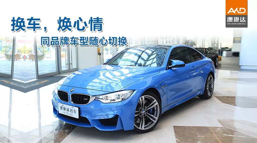 换车，焕心情，同品牌车型随心切换