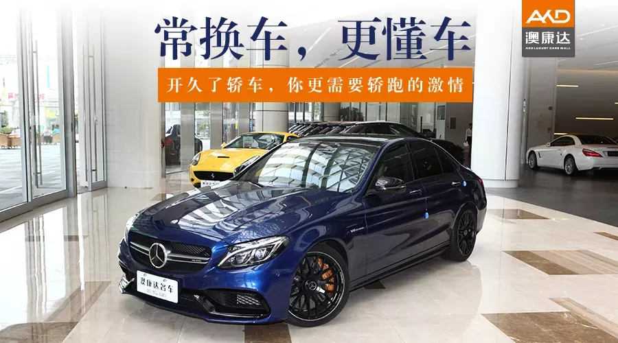常换车，更懂车——开久了轿车，你更需要轿跑的激情