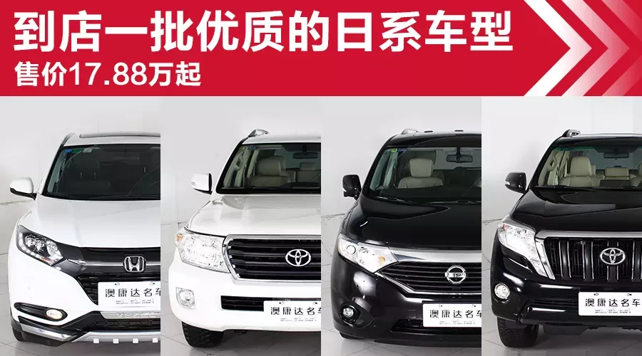 到店一批优质的日系车型 售价17.88万起。