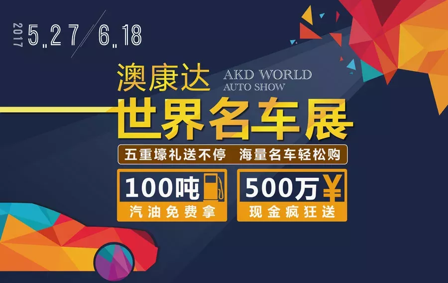 没有大动作，怎敢惊动您！澳康达世界名车展震撼登场