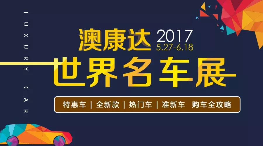 【车展购车攻略】超低价 5款热门轿跑35万起售