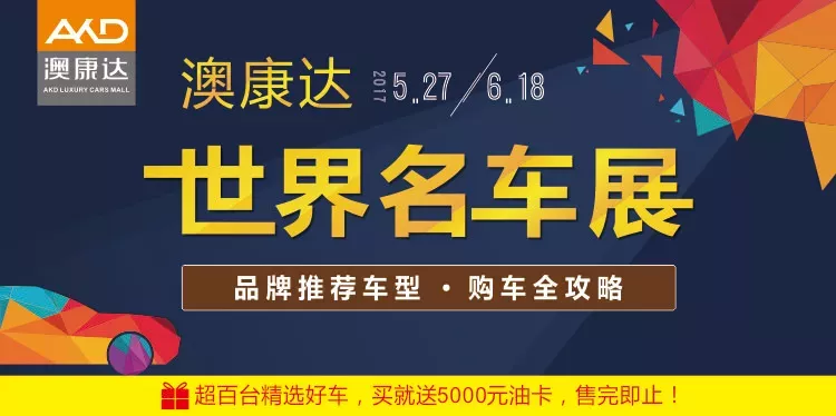 车展推荐：1万公里内优质准新车，最高省34万再送5000油卡